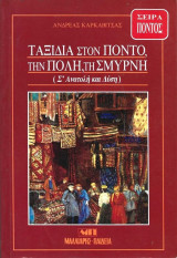 Ταξίδια στον Πόντο, την Πόλη, τη Σμύρνη