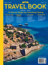 Travel Book No 4: Ηράκλειο - Λασίθι