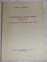 Ο αρχιεπισκοπος Αχριδος Ζωσιμαιας (1686-1746) και η εκκλησιαστικη δρασις αυτου 1974 Σωτηριου Βαρναλιδου