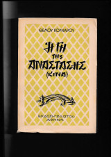 Η γη της Ανάστασης [ Κίνα ]