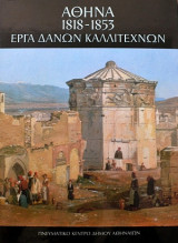 ΕΡΓΑ ΔΑΝΩΝ ΚΑΛΛΙΤΕΧΝΩΝ - ΑΘΗΝΑ 1818-1853