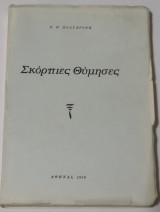 Σκόρπιες θύμησες