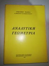 Αναλυτική Γεωμετρία