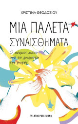 Μια παλέτα συναισθήματα: Ο κόσμος μέσα από τα χρώματα της ψυχής