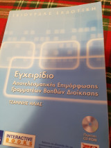 Εγχειρίδιο Αποτελεσματικής Επιμόρφωσης Γραμματέων Βοηθών Διοίκησης