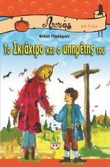 Το σκιάχτρο και ο υπηρέτης του