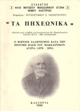 Τα Πηχεωνικά. Ο βόρειος ελληνισμός κατα την πρώιμη φάση του Μακεδονικού Αγώνα (Καστοριά, 1996) Δυτική Μακεδονία, Kastoria, Castoria