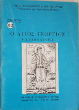 Ο Άγιος Γεώργιος Ο Χιοπολίτης