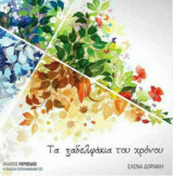 Τα Ξαδελφάκια του Χρόνου +CD
