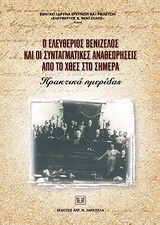 Ο Ελευθέριος Βενιζέλος και οι συνταγματικές αναθεωρήσεις από το χθές στο σήμερα: Πρακτικά ημερίδας