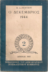 Ο Δεκέμβριος 1944: Βιβλιοθήκη του Δημοκρατικού Σοσιαλιστικού Κόμματος