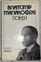 Βλαντιμιρ μαγιακοφσκι ποιηση τομος ιι 1985