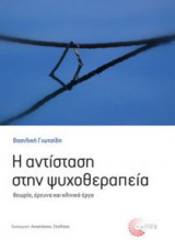 Η αντίσταση στην ψυχοθεραπεία