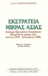 ΕΚΣΤΡΑΤΕΙΑ ΜΙΚΡΑΣ ΑΣΙΑΣ