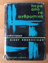 Πέρα Από Το Ανθρώπινο