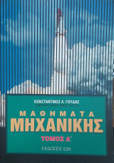 Μαθήματα μηχανικής