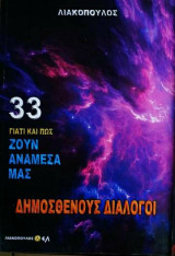Ζουν αναμεσα μας (Νο33)
