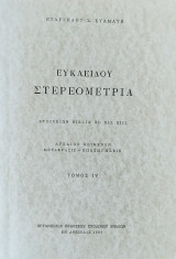 Ευκλείδου Στερεομετρία Στοιχείων Βιβλία χι, χιι, χιιι ( Αρχαίον Κείμενον, Μετάφρασις- Επεξηγήσεις) τόμος IV