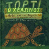ΤΟΡΤΙ Ο ΧΕΛΩΝΟΣ