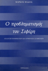Ο προβληματισμός του Σεφέρη-Ανάλυση ποιημάτων και ερμηνεία συμβόλων