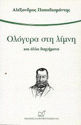 Ολόγυρα στη λίμνη