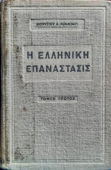 Η ελληνική επανάστασις