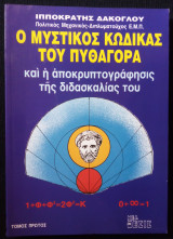 Ο μυστικός κώδικας του Πυθαγόρα - Πρώτος τόμος