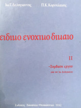 Ειδικό ενοχικό δικαίο δύο