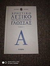 Χρηστικό Λεξικό Της νεοελληνικής Γλώσσας τόμος 1