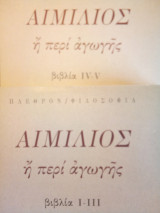 Αιμιλιος η περι αγωγης