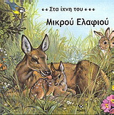 Στα ίχνη του μικρού ελαφιού