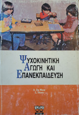 Ψυχοκινητική Αγωγή και Επανεκπαίδευση