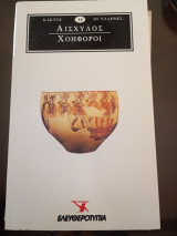 Χοηφόροι
