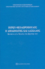 ΒΥΡΩΝ ΘΕΟΔΩΡΟΠΟΥΛΟΣ, Ο ΔΙΠΛΩΜΑΤΗΣ ΚΑΙ ΔΑΣΚΑΛΟΣ (ΒΙΒΛΙΟΔΕΤΗΜΕΝΗ ΕΚΔΟΣΗ)