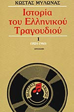 Ιστορία του ελληνικού τραγουδιού