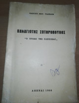 Παναγιώτης Σωτηρόπουλος "Ο ήρωας της Κλεισοβας"
