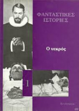 Ο νεκρός