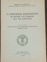 Ο Γρηγόριος Κωνσταντάς ως έφορος της παιδείας ανά τας κυκλάδας