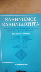 Ελληνισμός ελληνικότητα