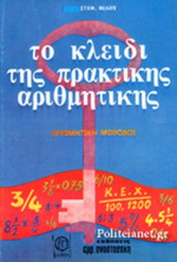 ΤΟ ΚΛΕΙΔΙ ΤΗΣ ΠΡΑΚΤΙΚΗΣ ΑΡΙΘΜΗΤΙΚΗΣ