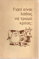 Γιατί είναι λάθος να τρώμε κρέας;