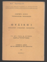 Φυσική Ι / Μηχανική - Κυματική - Θερμότης