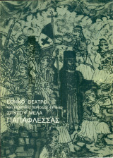 Παπαφλέσσας. Εθνικό Θέατρο 1979-1980 (πρόγραμμα). Σκηνοθεσία: Ντίνος Δημόπουλος. Μουσική: Μίκης Θεοδωράκης.