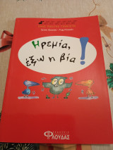 Ηρεμία, έξω η βια