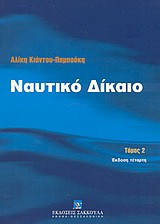 Ναυτικό δίκαιο ΙΙ