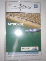 Ταξιδεύω στην Ελλάδα – Μύκονος