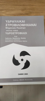 Υδραυλικαι Στροβιλομηχαναι