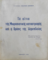 Τα Αίτια της Μικρασιατικής Καταστροφής και η δράσις της Αεροπλοΐας