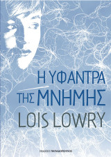 Η υφάντρα της μνήμης