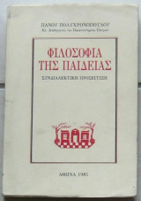 Φιλοσοφία της παιδείας: Συνδιαλεκτική προσέγγιση